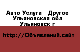 Авто Услуги - Другое. Ульяновская обл.,Ульяновск г.